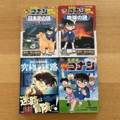 名探偵コナン　学習マまんが　4冊セット