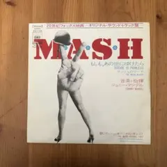 MASH オリジナルサウンドトラック EPレコード　７インチレコード
