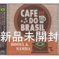 ★新品未開封CD★カフェ・ド・ブラジル〜ボッサ&サンバ 全21曲