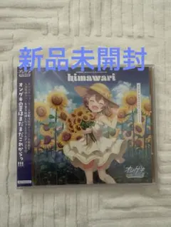 未開封　ONGEKI Himawari ヒマワリ　オンゲキ サウンドトラック