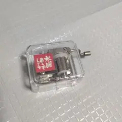 水曜どうでしょう 手動オルゴール 1/60の夢人 2002