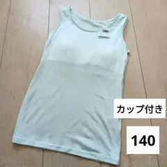 【新品】ガール　カップ付きタンクトップ　140