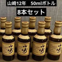 【バラ売り可能】サントリー ウイスキー 山崎12年 ミニボトル 50ml 8本
