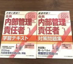 2024ー2025 内部管理責任者テキストセット