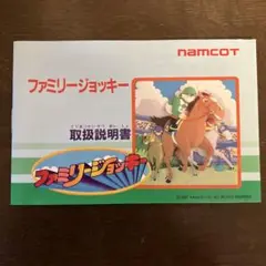 ファミリージョッキー 取扱説明書セット