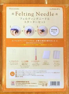 ☆フェルティングニードル　スターターセット☆ハマナカ　441-074