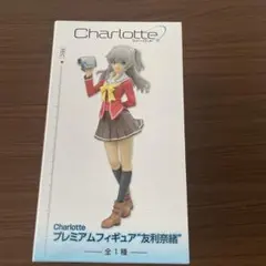 Charlotte プレミアムフィギュア 友利奈緒