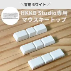 HKKB Studioキーボード専用高さ調整用交換マウスキートップ　（ホワイト）