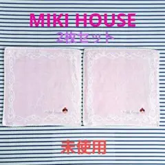 【MIKI HOUSE】ミキハウス 未使用 ハンカチセット リーナ ピンク
