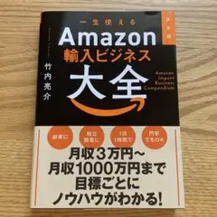 決定版 一生使えるAmazon輸入ビジネス大全