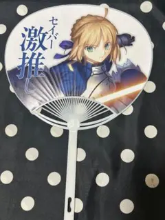 セイバー陣営 うちわ FGOフェス 星海社
