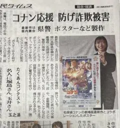 名探偵コナン　隻眼の残像　新聞記事