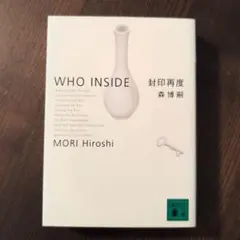封印再度