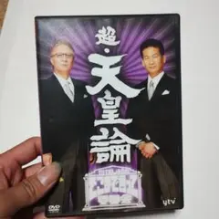 超天皇論 DVD