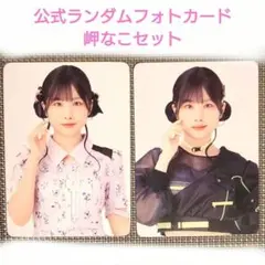 Liella! Club 2025 公式ランダムフォトカード*岬なこ 2枚セット