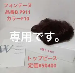 箱付フォンテーヌ トップピース マニフィー 説明書しおり付