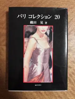 パリ コレクション 20 織田 晃著
