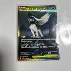 メガアブソルex SAR