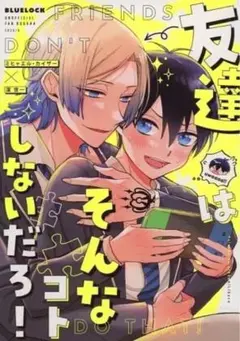 ブルーロック　カイ潔　カイザー×潔世一　友達はそんなコトしないだろ！ りびこ