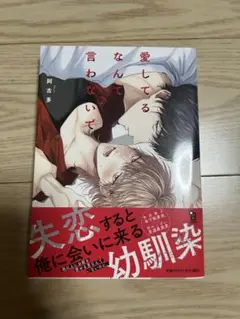 愛してるなんて言わないで