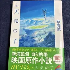 小説 天気の子　角川文庫
