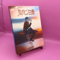 ♧ルパン三世 コレクターズ・エディション EYXF-10319