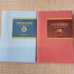 世界史・日本史用語集セット