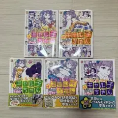 おしえて!ギャル子ちゃん 1〜5巻セット