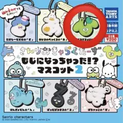 サンリオ もじになっちゃった！マスコット2