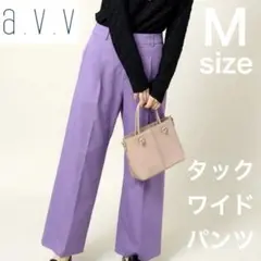 【美品】a.v.v タックワイドパンツ ラベンダー M