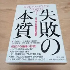 失敗の本質 : 日本軍の組織論的研究 中公文庫