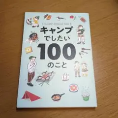 キャンプでしたい100のこと