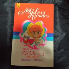 【中古】 マジカルエミ ２/小学館/あらいきよこ Yahoo!オークション -「魔法のスターマジカルエミ」(漫画