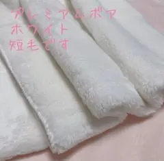 ラスト１枚です！ホワイト　プレミアムミンクボア　フェイクファー　生地　70×50