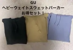 ★まとめ★ GUへビーウェイトスウェットパーカー3着セット L
