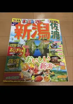 まっぷる　新潟　佐渡　2026 新品！