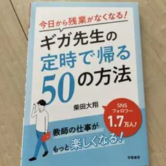 今日から残業がなくなる!ギガ先生の定時で帰る50の方法