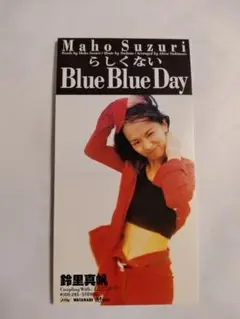 鈴里真帆 Blue Blue Day⇛中古シングル美品