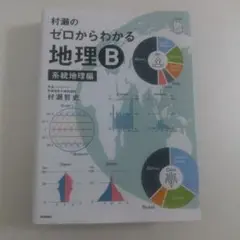 村瀬のゼロからわかる地理B