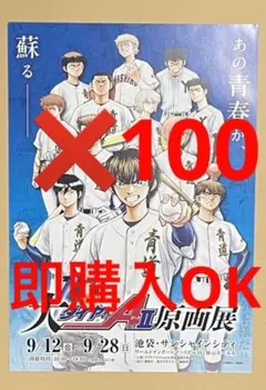 即購入OK　ダイヤのA　原画展　フライヤー　ダイヤのエース　100枚