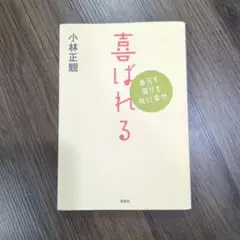 喜ばれる : 自分も周りも共に幸せ