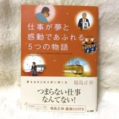 仕事が夢と感動であふれる5つの物語　※CDはありません
