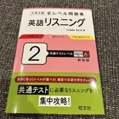 大学入試 全レベル問題集 英語リスニング 2 共通テストレベル 新装版