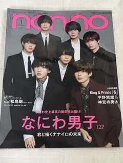 なにわ男子　non-no 2022 1月号