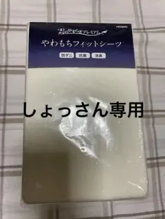 雲のやすらぎプレミアム　やわもちフィットシーツ
