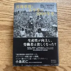 技術革新と不平等の1000年史 上