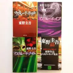 東野圭吾 マスカレードシリーズ 3冊セット＋1