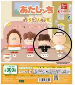 あたしんち ならぶんです カプセルトイ ユズヒコ 父