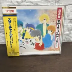 アニメ　スターチャイルド・ベスト・コレクション