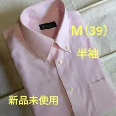 【新品未使用】半袖　M 39　薄ピンク　ボタンダウン　ワイシャツ　綿ポリ混紡